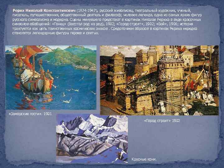  Рерих Николай Константинович (1874 -1947), русский живописец, театральный художник, ученый, писатель, путешественник, общественный