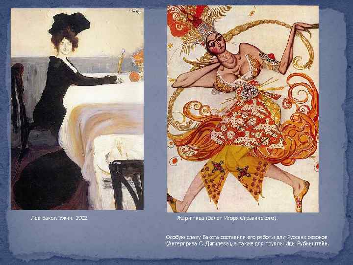 Лев Бакст. Ужин. 1902 Жар-птица (балет Игоря Стравинского) Особую славу Бакста составили его работы