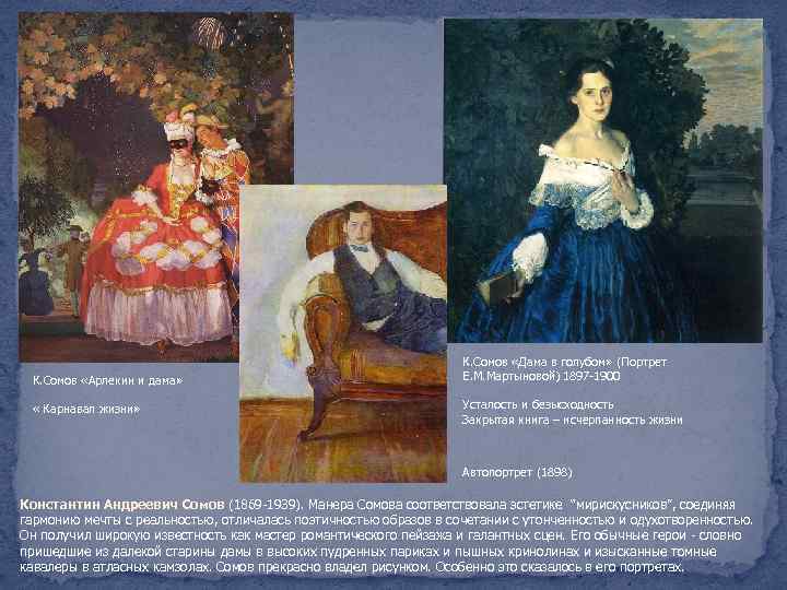 К. Сомов «Арлекин и дама» « Карнавал жизни» К. Сомов «Дама в голубом» (Портрет