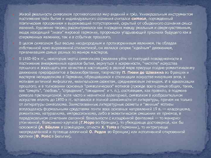  Живой реальности символизм противополагал мир видений и грёз. Универсальным инструментом постижения тайн бытия