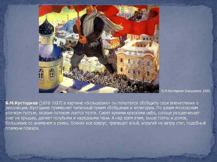Б. М. Кустодиев Большевик 1920 Б. М. Кустодиев (1878 -1927) в картине «Большевик» он