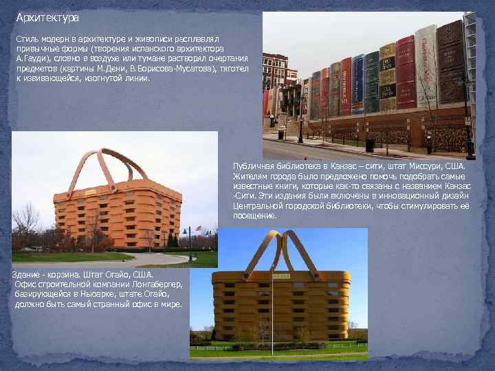 Архитектура Стиль модерн в архитектуре и живописи расплавлял привычные формы (творения испанского архитектора А.