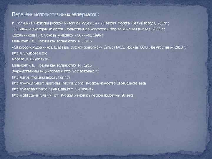 Перечень использованных материалов: И. Голицына «История русской живописи. Рубеж 19 - 20 веков» Москва