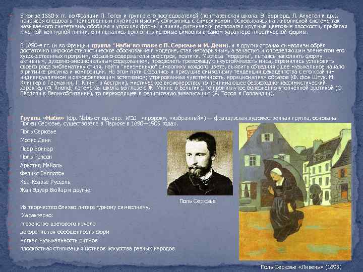  В конце 1880 -х гг. во Франции П. Гоген и группа его последователей