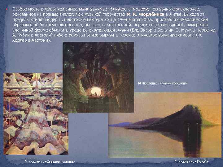  Особое место в живописи символизма занимает близкое к 