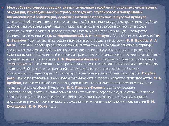  Многообразие существовавших внутри символизма идейных и социально-культурных тенденций, приводившее к быстрому распаду его