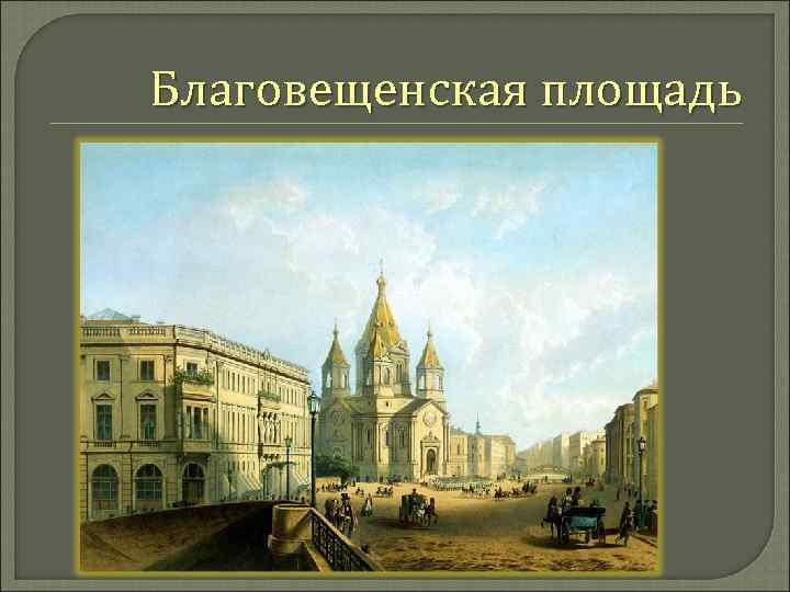 Благовещенская площадь 