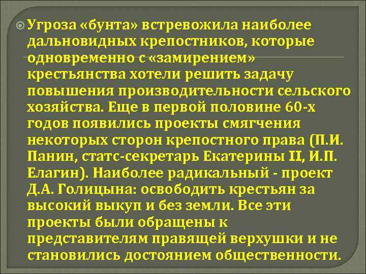  Угроза «бунта» встревожила наиболее дальновидных крепостников, которые одновременно с «замирением» крестьянства хотели решить