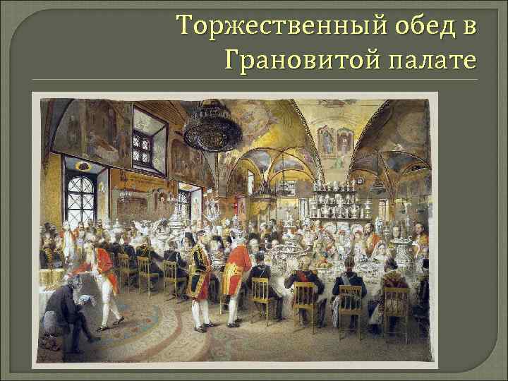 Торжественный обед в Грановитой палате 