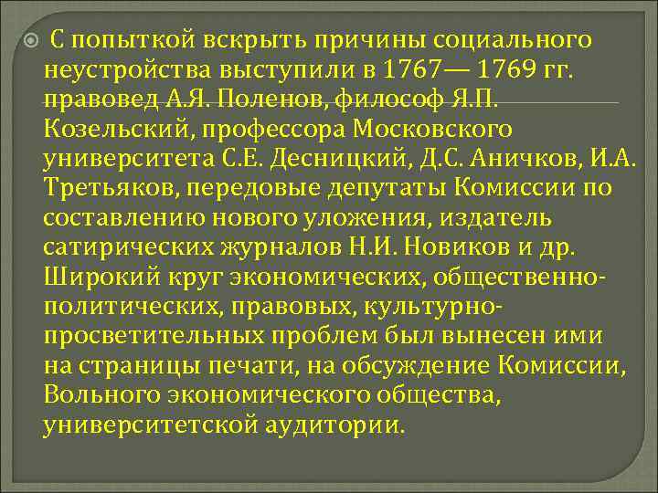  С попыткой вскрыть причины социального неустройства выступили в 1767— 1769 гг. правовед А.