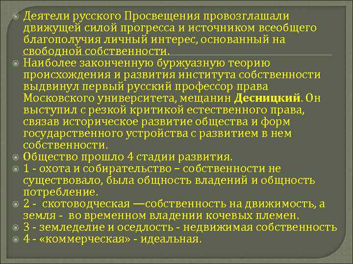Деятели русского Просвещения провозглашали движущей силой прогресса и источником всеобщего благополучия личный интерес, основанный