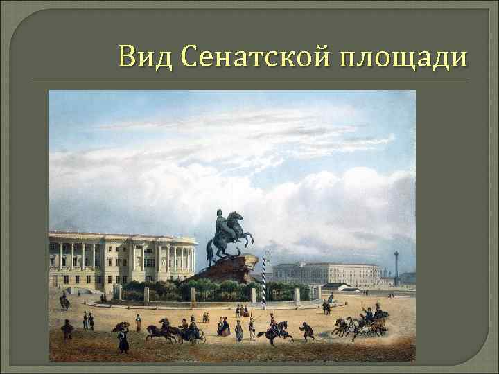Вид Сенатской площади 