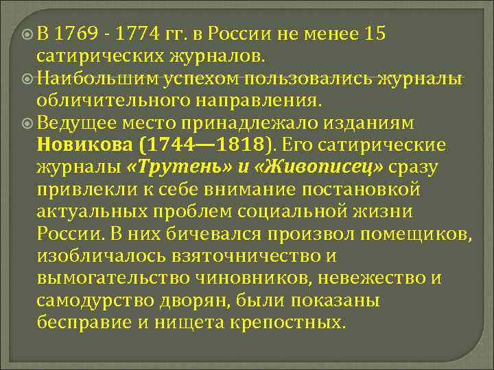  В 1769 - 1774 гг. в России не менее 15 сатирических журналов. Наибольшим