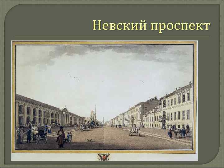 Невский проспект 