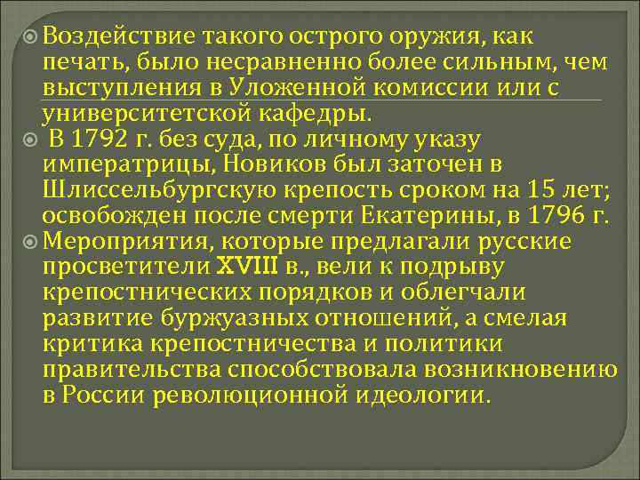 Воздействие такого острого оружия, как печать, было несравненно более сильным, чем выступления в