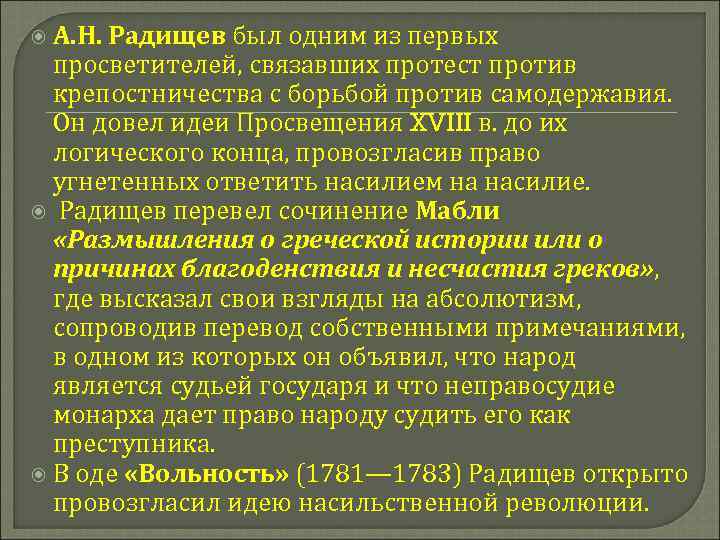  А. Н. Радищев был одним из первых просветителей, связавших протест против крепостничества с