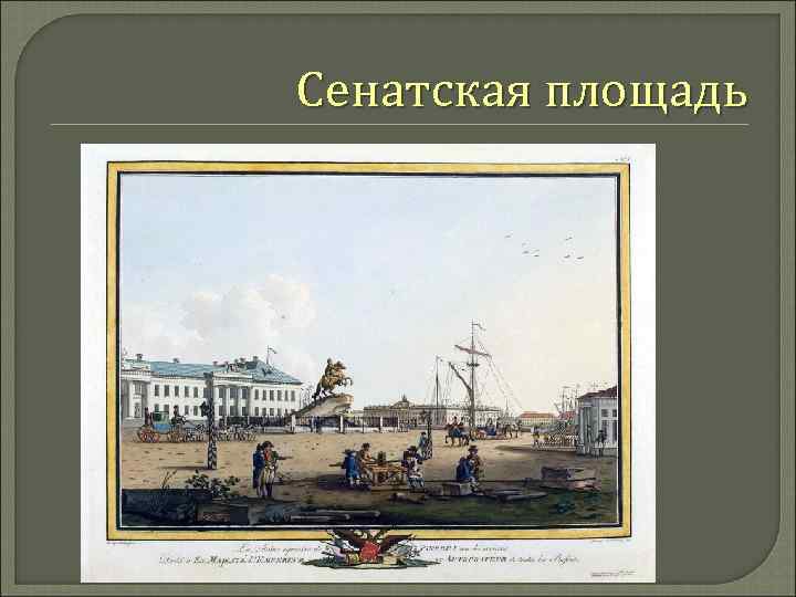 Сенатская площадь 