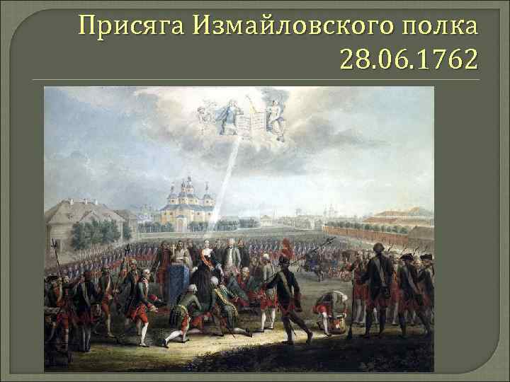 Присяга Измайловского полка 28. 06. 1762 