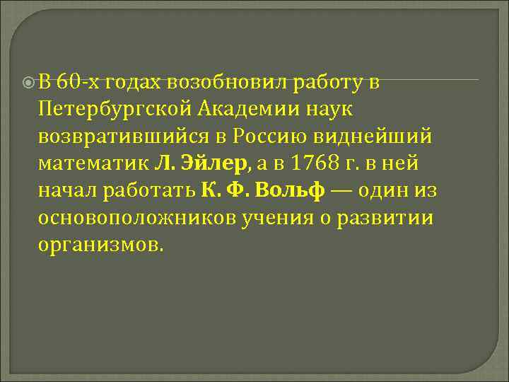  В 60 -х годах возобновил работу в Петербургской Академии наук возвратившийся в Россию
