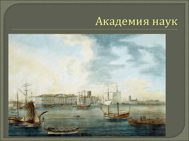 Академия наук 