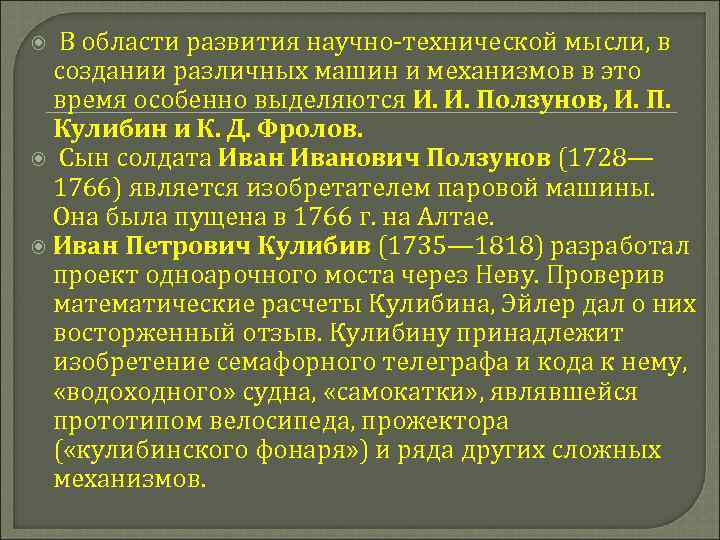  В области развития научно-технической мысли, в создании различных машин и механизмов в это