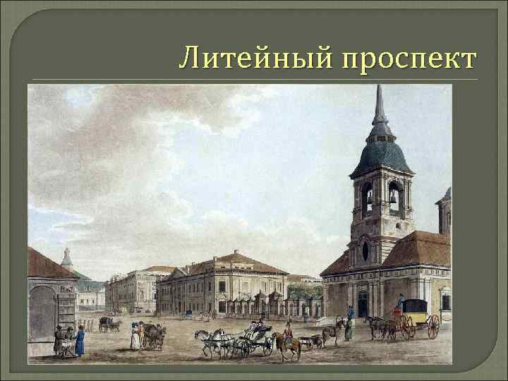 Литейный проспект 