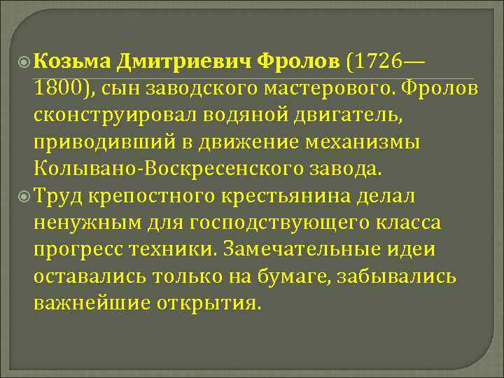  Козьма Дмитриевич Фролов (1726— 1800), сын заводского мастерового. Фролов сконструировал водяной двигатель, приводивший