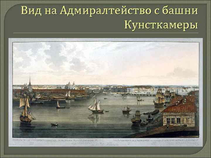 Вид на Адмиралтейство с башни Кунсткамеры 