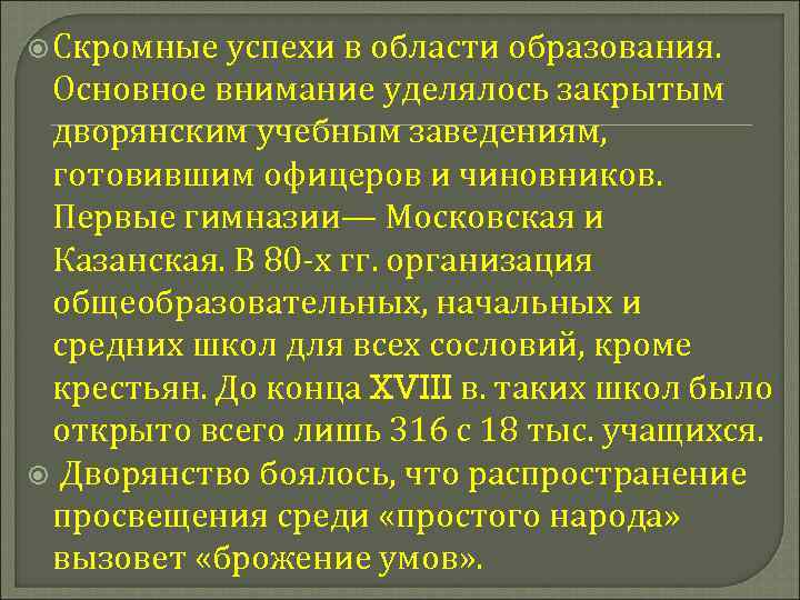  Скромные успехи в области образования. Основное внимание уделялось закрытым дворянским учебным заведениям, готовившим