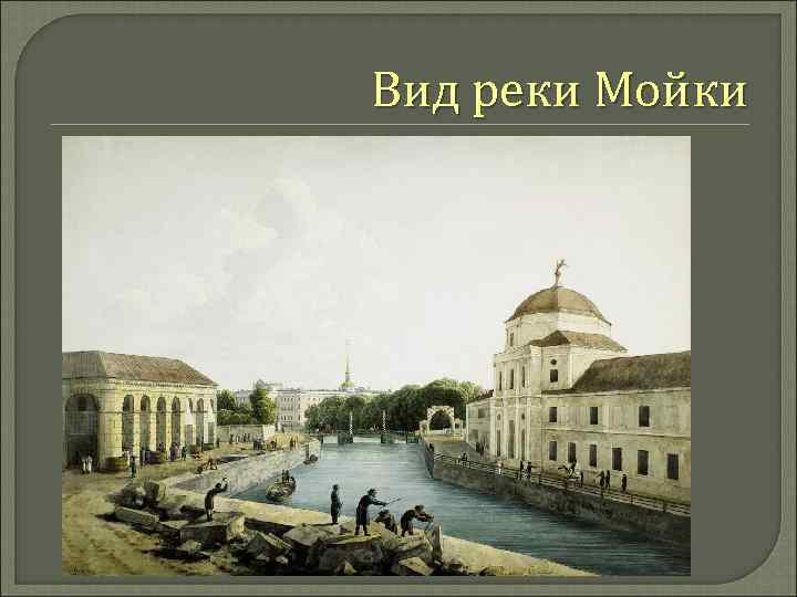 Вид реки Мойки 