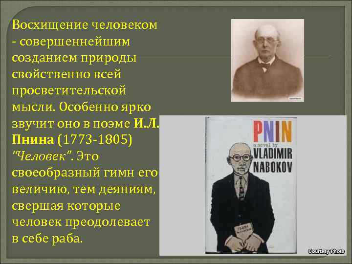 Восхищение человеком - совершеннейшим созданием природы свойственно всей просветительской мысли. Особенно ярко звучит оно