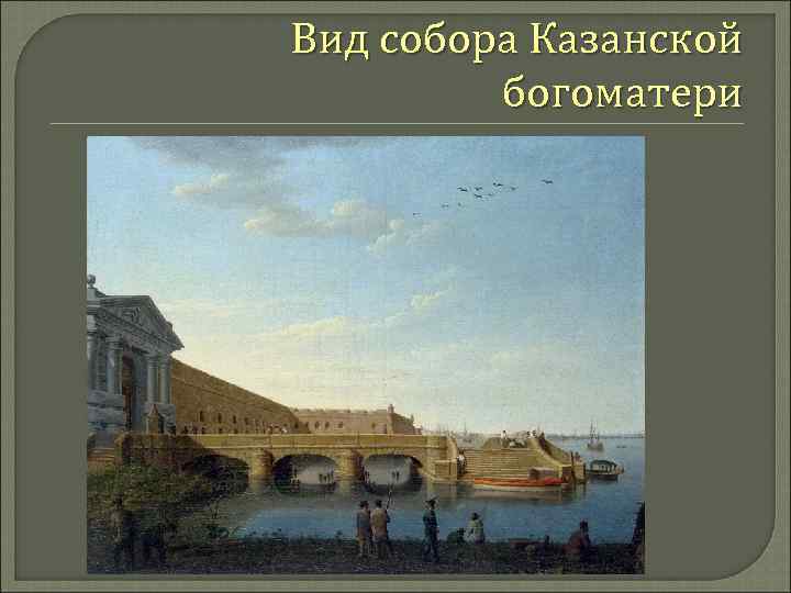 Вид собора Казанской богоматери 