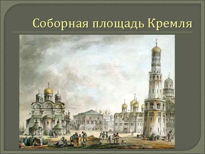Соборная площадь Кремля 
