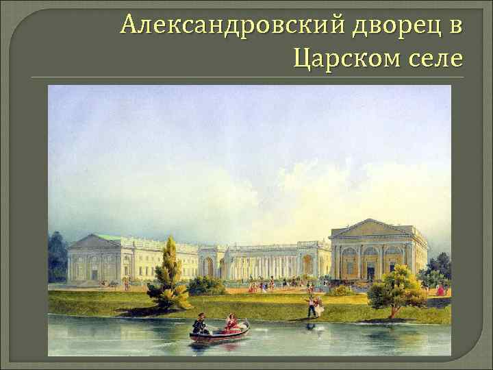 Александровский дворец в Царском селе 