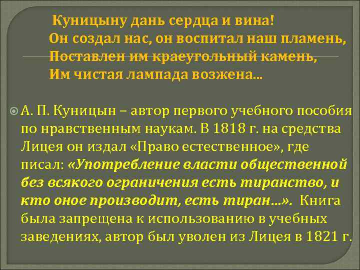  Куницыну дань сердца и вина! Он создал нас, он воспитал наш пламень, Поставлен
