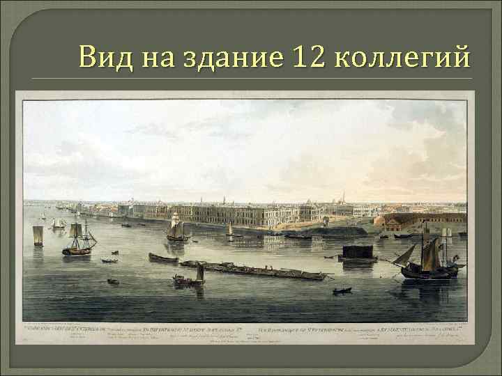 Вид на здание 12 коллегий 