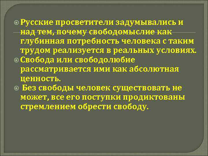  Русские просветители задумывались и над тем, почему свободомыслие как глубинная потребность человека с