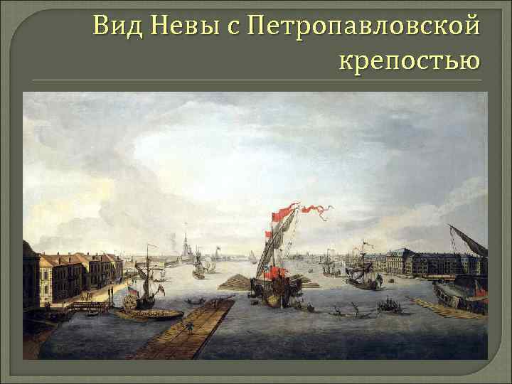 Вид Невы с Петропавловской крепостью 