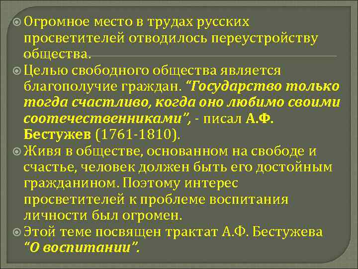  Огромное место в трудах русских просветителей отводилось переустройству общества. Целью свободного общества является