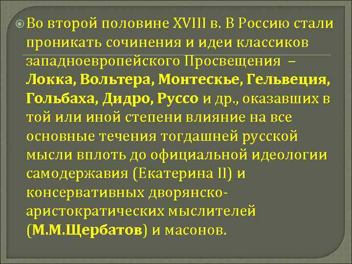  Во второй половине XVIII в. В Россию стали проникать сочинения и идеи классиков
