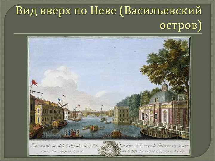 Вид вверх по Неве (Васильевский остров) 