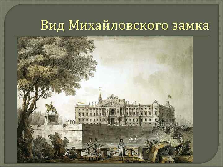 Вид Михайловского замка 