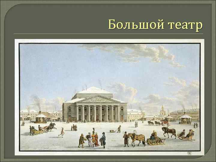 Большой театр 