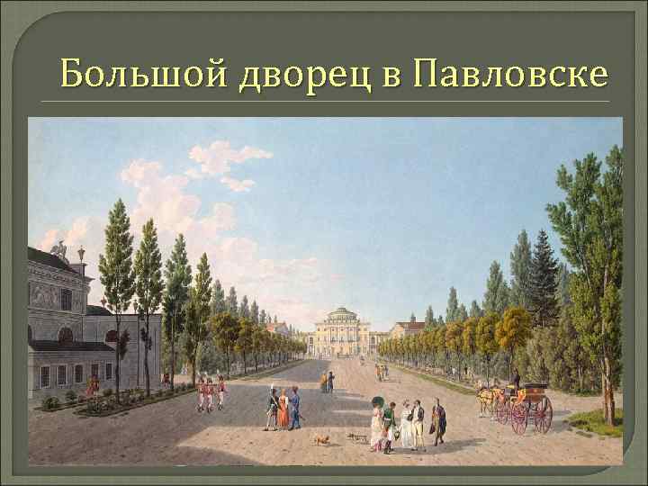 Большой дворец в Павловске 