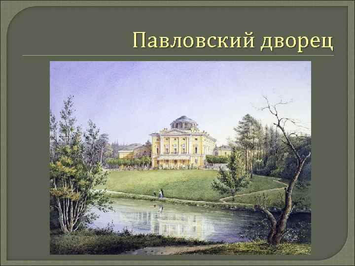 Павловский дворец 