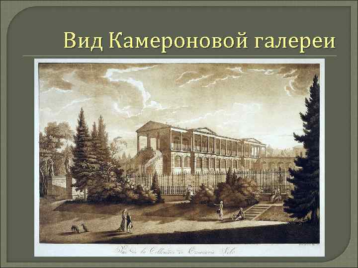 Вид Камероновой галереи 