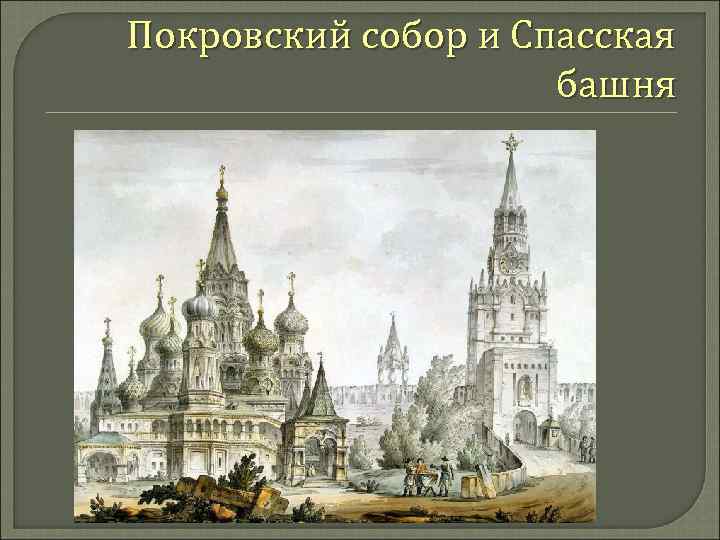 Покровский собор и Спасская башня 