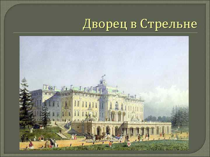 Дворец в Стрельне 
