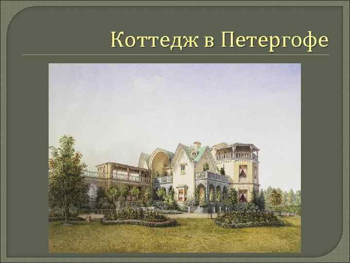 Коттедж в Петергофе 