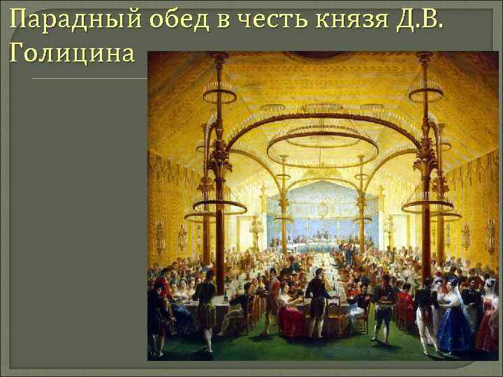 Парадный обед в честь князя Д. В. Голицина 